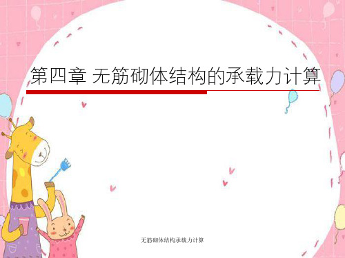 无筋砌体结构承载力计算