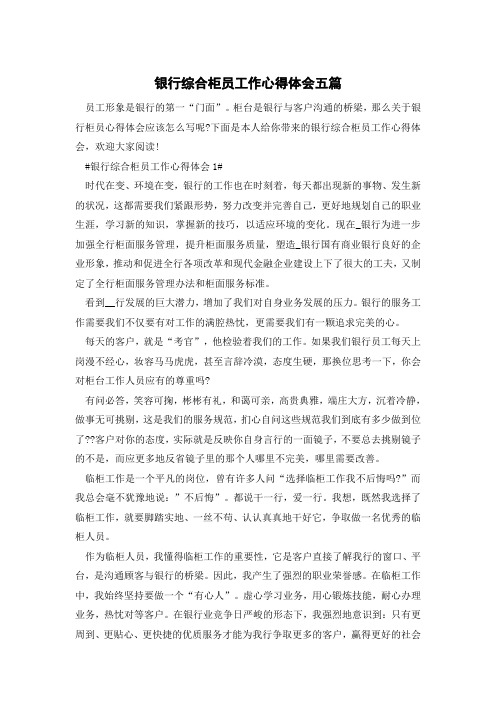 银行综合柜员工作心得体会五篇