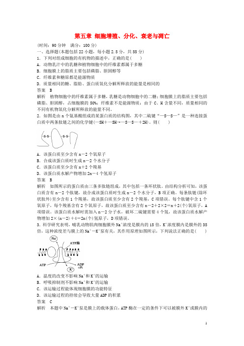 高中生物第五章细胞增殖、分化、衰老与凋亡综合检测卷苏教版必修1