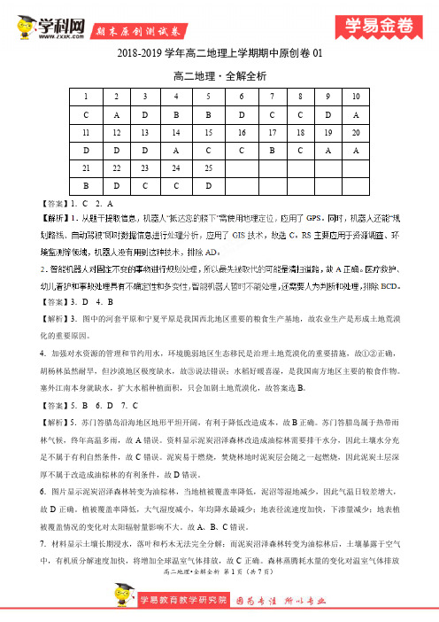 学易金卷：段考模拟君之2019学年高二地理上学期期中原创卷01(全解全析)