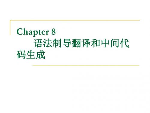 最新 编译原理语法制导翻译和中间代码生成