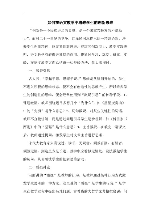 如何在语文教学中培养学生创新思维论文