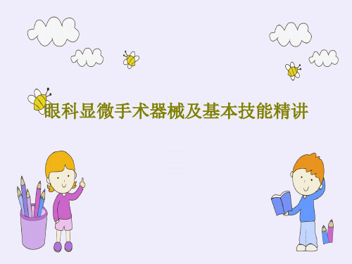 眼科显微手术器械及基本技能精讲共87页文档