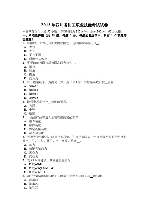 2015年四川省钳工职业技能考试试卷