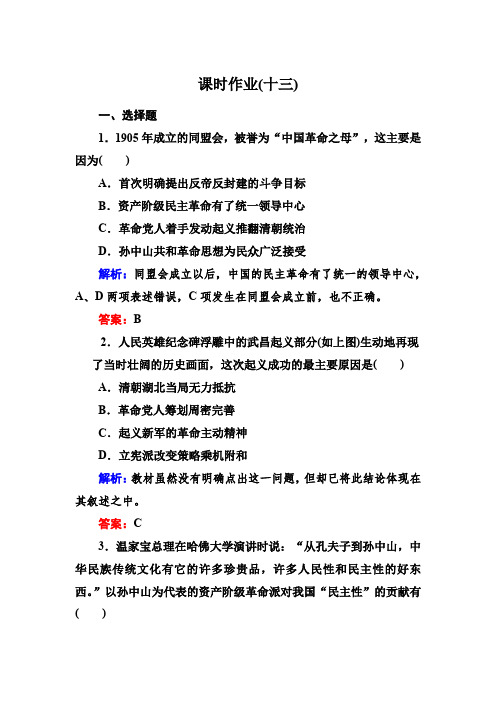 2015年高一历史课后作业第13课《辛亥革命》(人教版必修一)