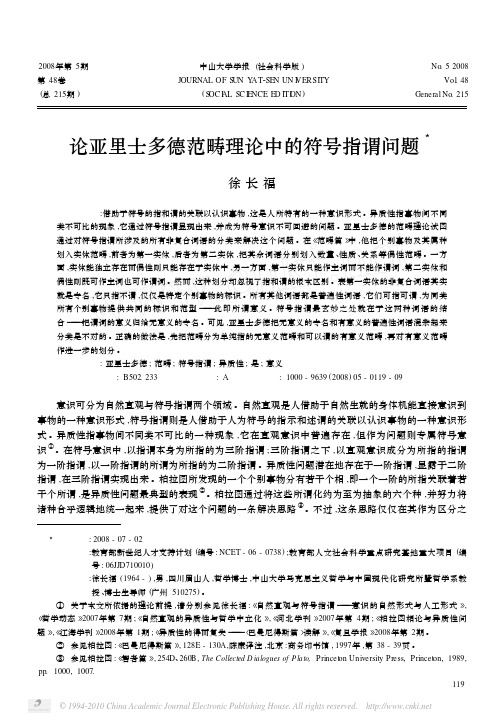 论亚里士多德范畴理论中的符号指谓问题_徐长福