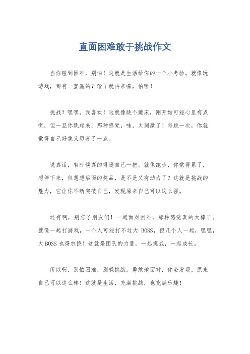 直面困难敢于挑战作文