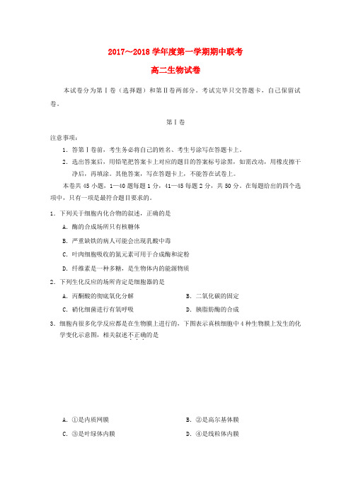 天津市静海县六校2017-2018学年高二生物上学期期中联考试题