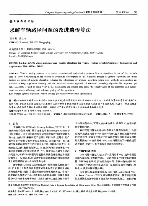 求解车辆路径问题的改进遗传算法