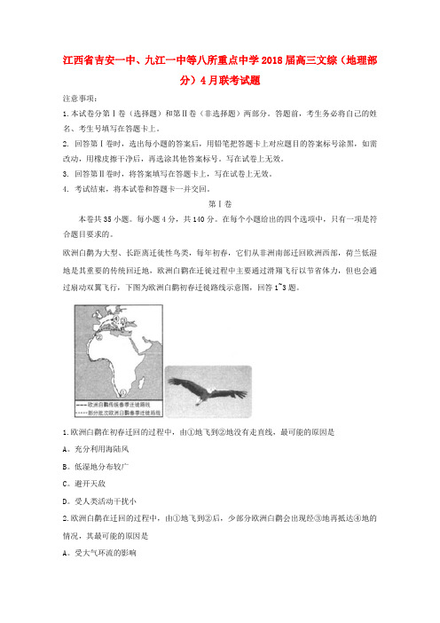 2017-2018学年江西省吉安一中九江一中等八所重点中学届高三文综地理部分四月联考试题【有答案】