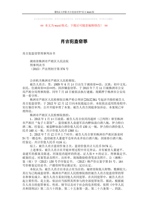 【精品文档】肖吉犯盗窃罪-范文word版 (3页)