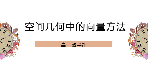 高考数学专题复习《空间几何中的向量方法》知识梳理及典型例题讲解课件(含答案)