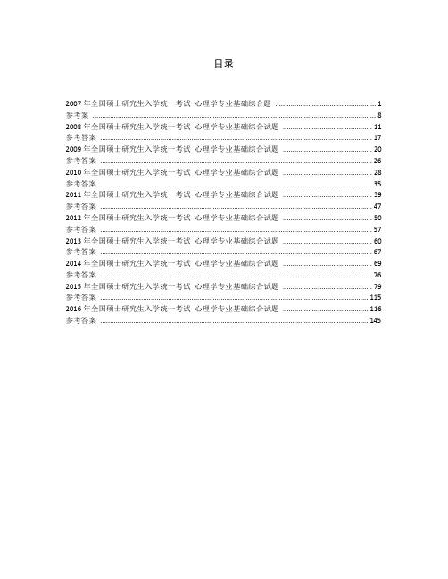 2007-2018年312心理学考研统考真题汇编