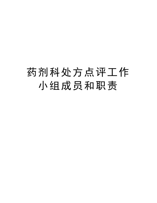 药剂科处方点评工作小组成员和职责教学内容