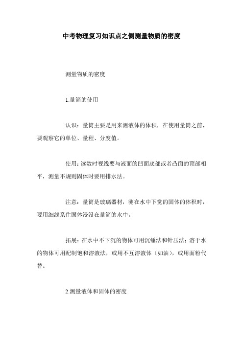 中考物理复习知识点之侧测量物质的密度