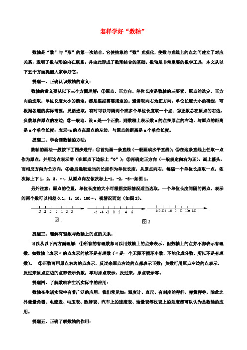 七年级初一数学上册2.3数轴怎样学好“数轴”