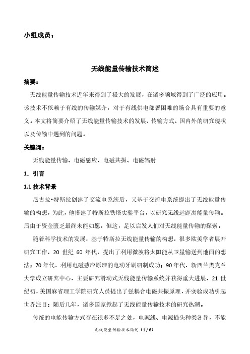 无线能量传输技术