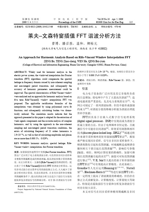 莱夫 文森特窗插值 FFT 谐波分析方法