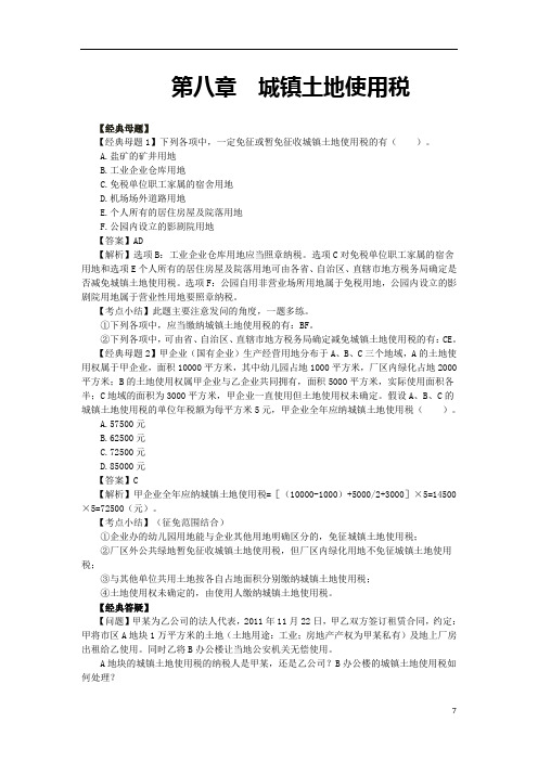 税务师复习题--第八章城镇土地使用税