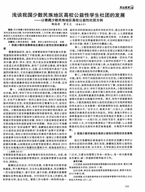 浅谈我国少数民族地区高校公益性学生社团的发展——以青藏少数民族地区高校公益性社团为例