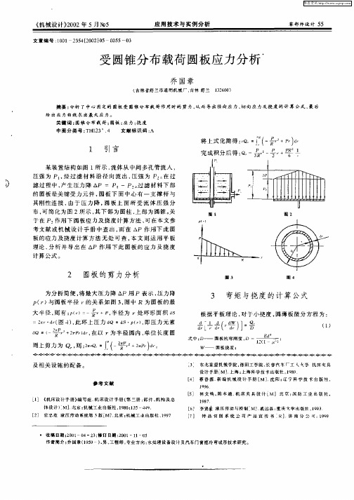 受圆锥分布载荷圆板应力分析
