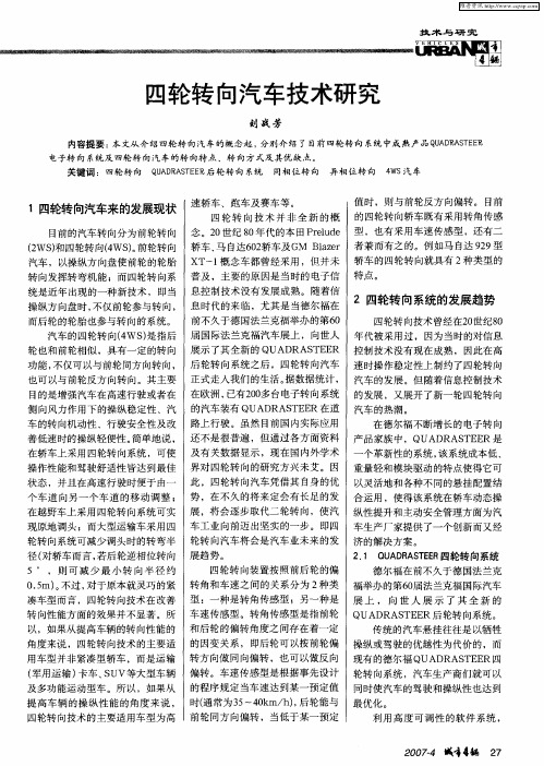 四轮转向汽车技术研究
