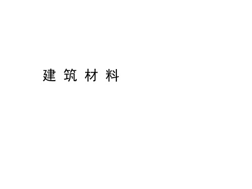 建筑材料4气硬性胶凝材料