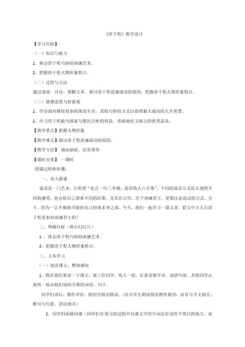 高中语文鲁教版选修 《史记》选读第三单元面对现实的智慧 6淳于髡