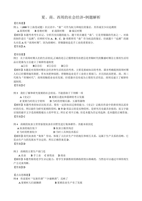 高三历史夏、商、西周的社会经济例题解析 旧人教