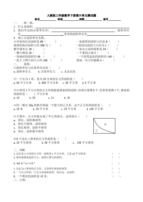 人教版三年级数学下学期第6单元试题《面积》试卷3、北师大五上数学期末试卷