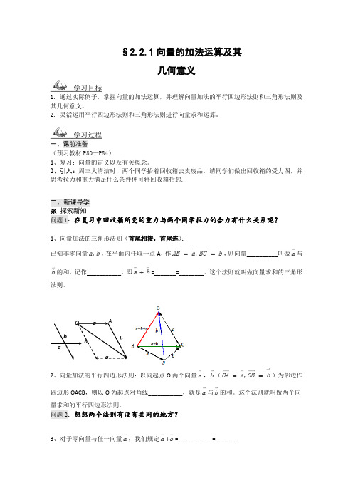 人教A版高中数学必修四向量加法运算及其几何意义导学案新课程新课标