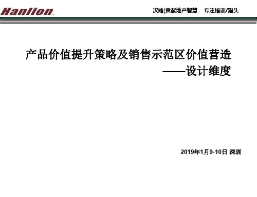 房地产产品价值提升策略及销售示范区价值营造_汉略_198PPT_2019年