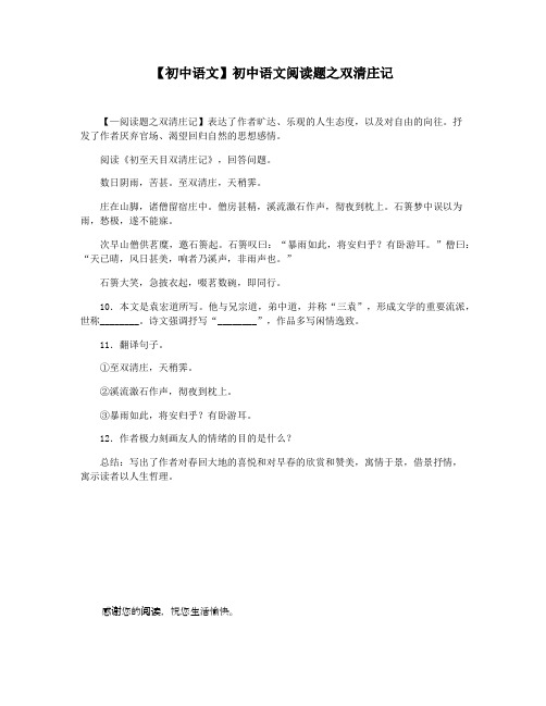 【初中语文】初中语文阅读题之双清庄记