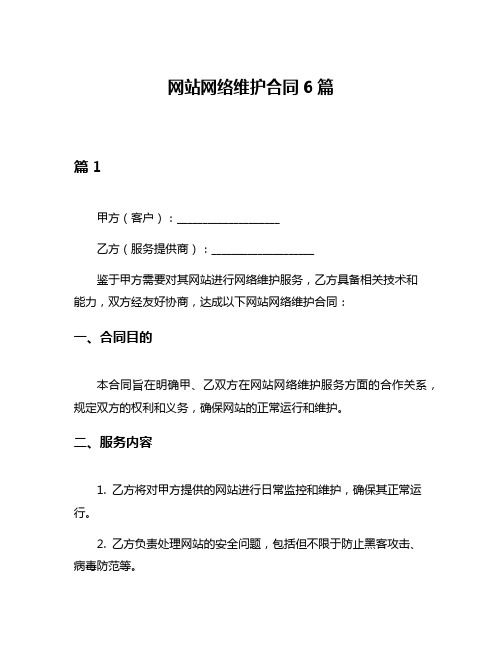 网站网络维护合同6篇