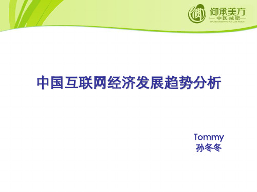 中国互联网经济发展趋势分析课件PPT(共 54张)