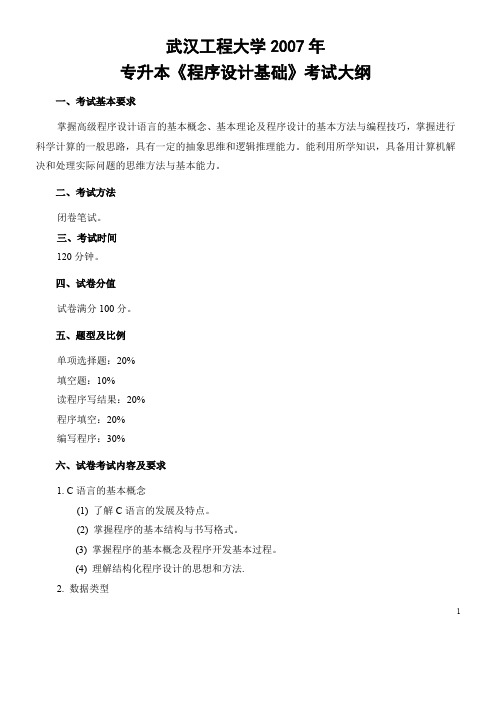 武汉工程大学专升本《程序设计基础》.doc
