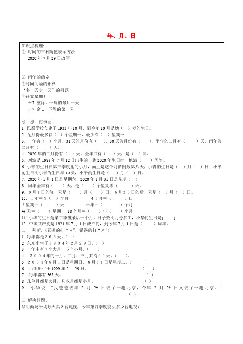 2020三年级数学上册《年、月、日》练习题(无答案) 沪教版