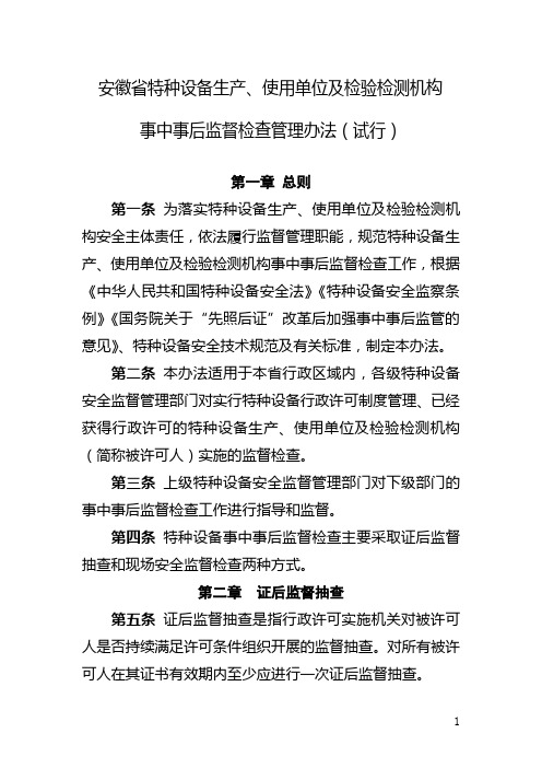 《安徽省特种设备 生产、使用单位及检验检测机构事中事后 监督检查管理办法(试行)》