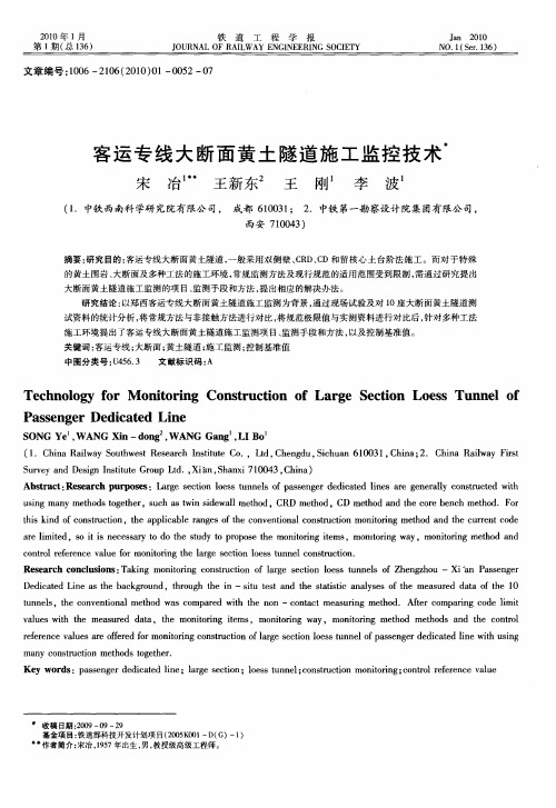 客运专线大断面黄土隧道施工监控技术