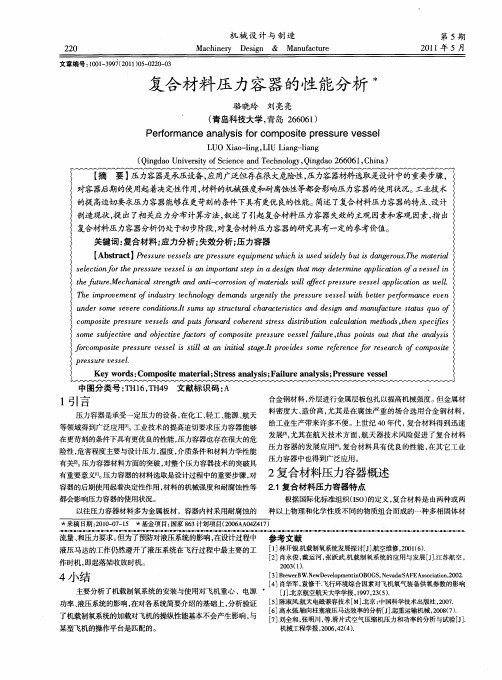 复合材料压力容器的性能分析