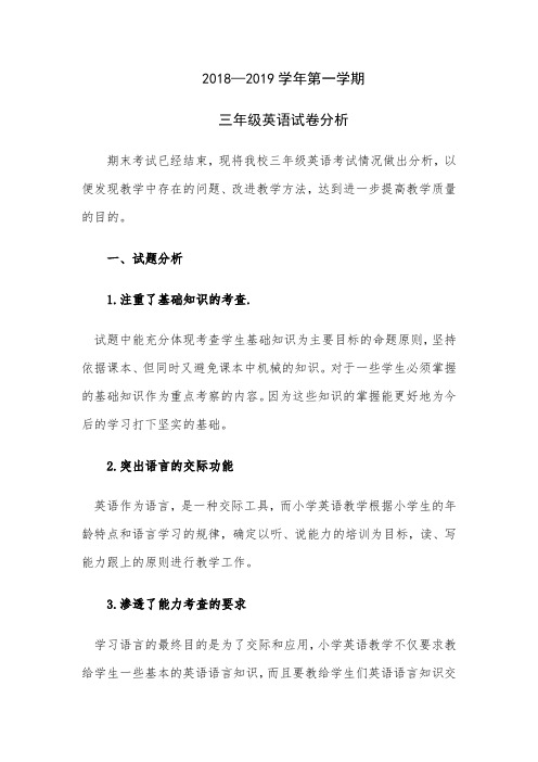 2018—2019学年第一学期三年级英语试卷分析