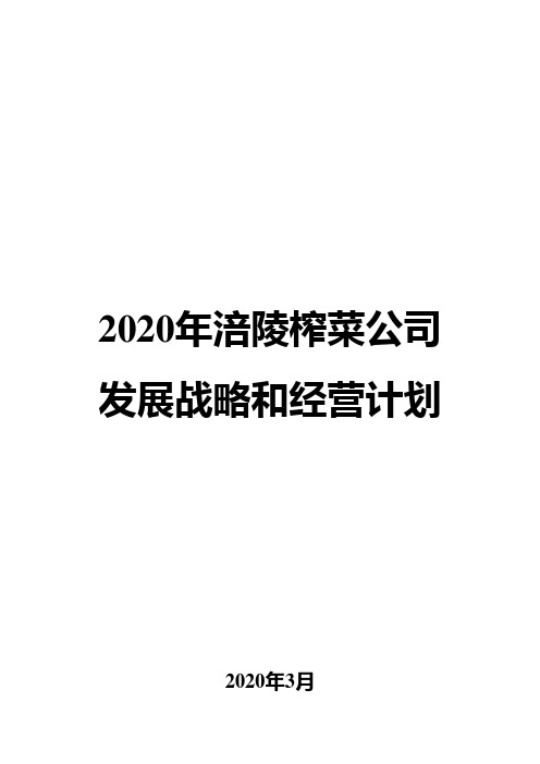 2020年涪陵榨菜公司发展战略和经营计划