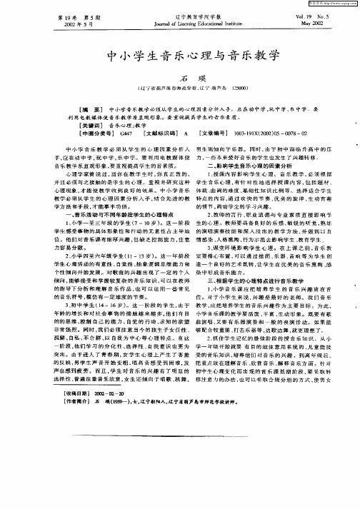 中小学生音乐心理与音乐教学