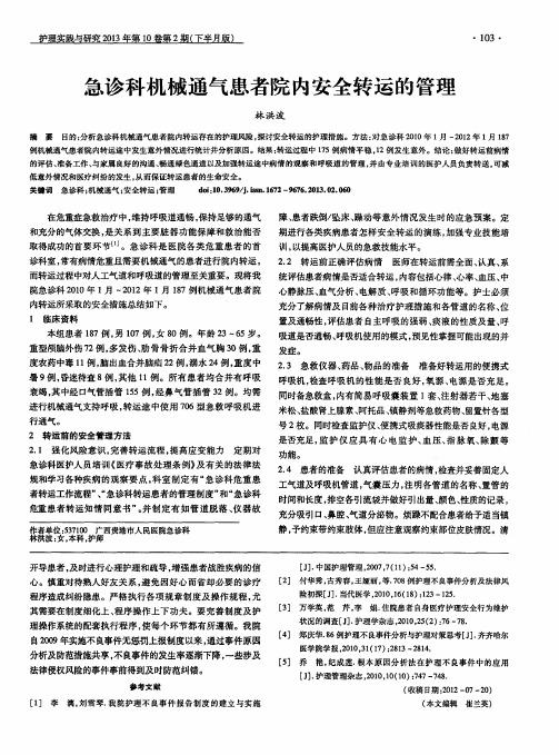 急诊科机械通气患者院内安全转运的管理