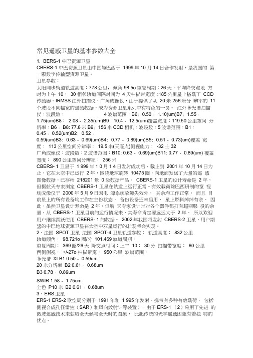 常见遥感卫星的基本参数大全