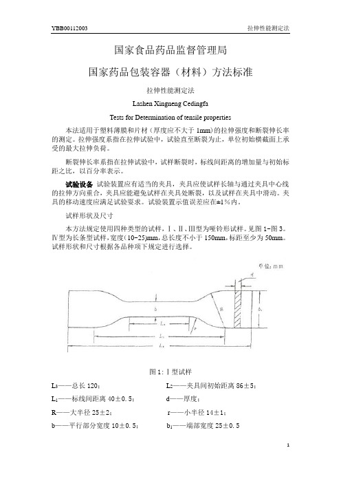 YBB00112003拉伸性能测定法