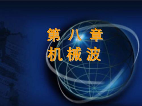 基础物理学第八章机械波