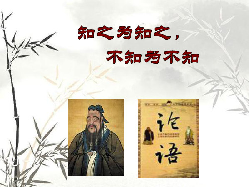 《知之为知之_不知为不知》ppt课件实用版