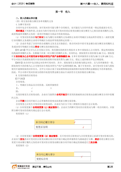 第69讲_将交易价格分摊至各单项履约义务(2),履行每一单项履约义务时确认收入(1)
