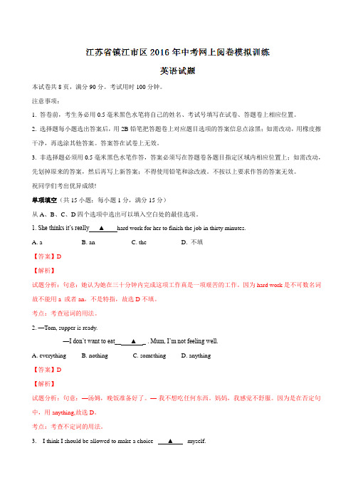 江苏省镇江市区2016届九年级中考网上阅卷模拟训练英语试题解析(解析版)